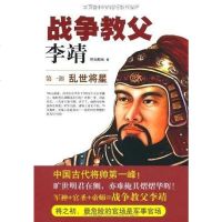 [二手8成新]战争教父·李靖 第一部 9787550207103