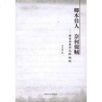 [二手8成新]卿本佳人 奈何做贼 9787802166387