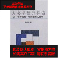 [二手8成新]人类学研究探索 9787105049974
