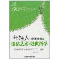 [二手8成新]年轻人一定要懂得的说话艺术和处世哲学 9787564038540