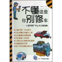 [二手8成新]不懂这些你别修车 9787535934345