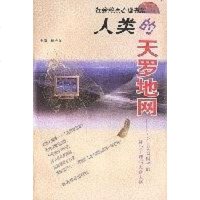 [二手8成新]人类的天罗地网 9787535531544