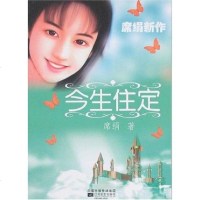 [二手8成新]今生住定 9787539925097