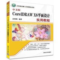 [二手8成新]文版CorelDRAW X8平面设计实用教程 9787302463887