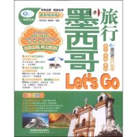 【二手8成新】墨西哥旅行Let’s Go 9787113176365