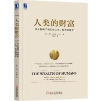 [二手8成新]人类的财富:什么影响了我们的工作、权力和地位 9787111579496