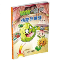 [二手8成新]植物大战僵尸 儿童文学系列 快跑训练营 9787514816280