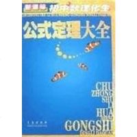 [二手8成新]新课标初数理化生公式定理大 9787543642027