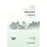 [二手8成新]何处有香丘 9787568038096