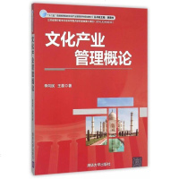 [二手8成新]文化产业管理概论/“十二五”普通高等院校文化产业管理系列规划教材 9787302414360