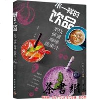 [二手8成新]《不一样的饮品:茶饮调酒咖啡蔬果汁》 9787518418664