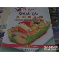 [二手8成新]第一次做点心就成功 9787518006472