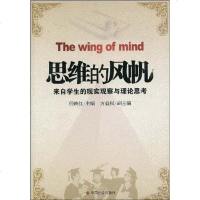 [二手8成新]思维的风帆 9787508726601
