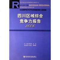 [二手8成新]四川区域综合竞争力报告2006 9787802303041
