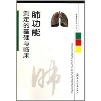 [二手8成新]肺功能测定的基础与临床 9787564502546