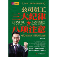 [二手8成新]公司员工三大纪律八项注意 9787515800080