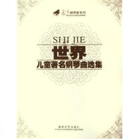 [二手8成新]世界儿童著名钢琴曲选集 9787531330172