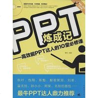 [二手8成新]PPT炼成记 9787515322117