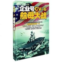 [二手8成新]企业号CV-6号航母大战 9787543889576