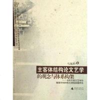 [二手8成新]主客体结构论文艺学的观念与体系构架 9787563354276