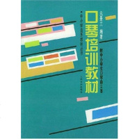 【二手8成新】口琴培训教材 9787103012529