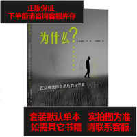 [二手8成新]为什么(在父母选择自杀后的日子里) 9787513646321