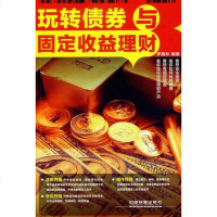[二手8成新]《玩转债券与固定收益理财》(要想安投资,看你如何玩转债券,要想有固定收益,看你 97871131811