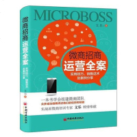 【二手8成新】微商招商运营案 实用技巧 销售话术及案例分享 9787513646499