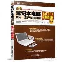 [二手8成新]笔记本电脑使用、维护与故障排除从入到精通(第5版)(附光盘) 9787113223809