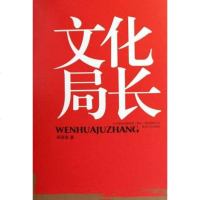 [二手8成新]文化局长 9787531335696