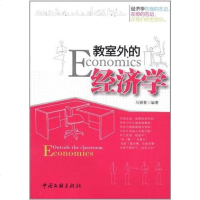 [二手8成新]教室外的经济学 9787505973848