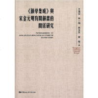 [二手8成新]韵学集成与宋金元明有关韵书的关系研究 9787516156278