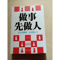 [二手8成新]做事先做人:三分做事,七分做人 9787516808788