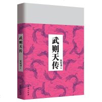 [二手8成新]武则天传 9787516813744