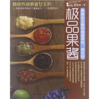 【二手8成新】果酱女王教你做蓝带风、纯天然果酱 9787534955051