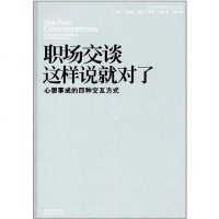 [二手8成新]职场交谈这样说就对了 9787544723008
