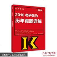 [二手8成新][二手旧书9成新]2016考研政治历年真题详解张严9787040426236高等教育出版社