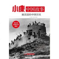 [二手8成新]小康国故事·被误读的国历史 9787568010696