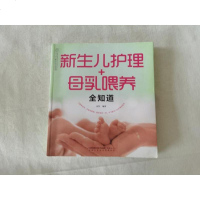 [二手8成新]新生儿护理+母乳喂养知道 9787553756660