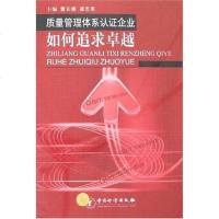 【二手8成新】质量管理体系认证企业如何追求 9787502627744