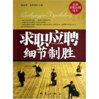 [二手8成新]求职应聘细节制胜 9787502826628