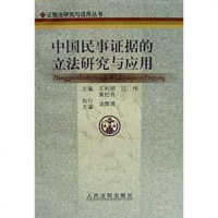 [二手8成新]国民事证据的立法研究与应用 9787801610676
