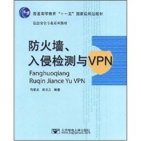 [二手8成新]防火墙、入侵检测与VPN 9787563516629