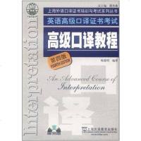[二手8成新]英语高级口译证书考试高级口译教程 9787544624138