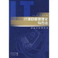 [二手8成新]IT项目管理理论与方法 9787508464039