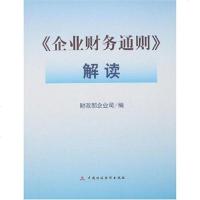 [二手8成新]《企业财务通则》解读 9787500597421