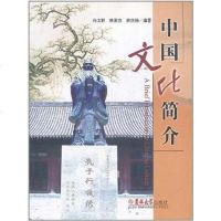 [二手8成新]国文化简介 9787560174396