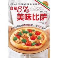 [二手8成新]自制57款美味比萨(修订本) 9787555225041