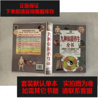 [二手8成新]九种体质养生书(彩图精装) 9787546620039