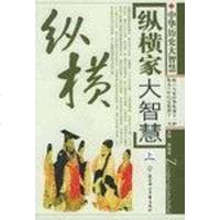 [二手8成新]国历史大智慧:纵横家大智慧、 (平装) 9787538525229